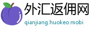 外汇返佣网